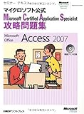 最安!セミナーテキスト MCAS攻略問題集MS OFFICE ACCESS 2007 (セミナーテキストマイクロソフト公式)