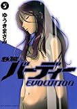 鉄腕バーディー EVOLUTION（５） 鉄腕バーディーＥＶＯＬＵＴＩＯＮ (ビッグコミックス)