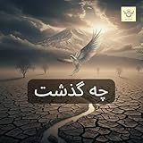Chistgah چیستگاه