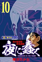 夜に蠢く 　柳沢きみお 夜に蠢く【極！単行本シリーズ】2巻 | 柳沢きみお | マンガ