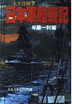 太平洋戦争 日本軍艦戦記 (文春文庫ビジュアル版) | 半藤 一利