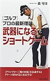 「ゴルフ」プロの最新理論 武器になるショートゲーム (青春新書プレイブックス)