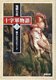十字軍物語 第三巻 獅子心王リチャード 感想 レビュー 試し読み 読書メーター 十字軍物語 第三巻 獅子心王リチャード 感想 レビュー 試し読み 読書メーター
