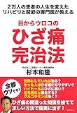 目からウロコのひざ痛完治法 2万人の患者の人生を変えたリハビリと関節の専門医が教える