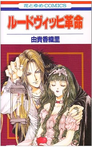 Amazon.co.jp: 天使禁猟区 (第1巻) (白泉社文庫 ゆ 1-1) : 由貴 香織里: 本