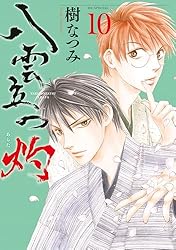 八雲立つ 灼 1 (花とゆめコミックススペシャル) | 樹なつみ