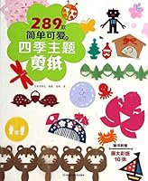 289 models simply lovely Four Seasons theme paper-cut (with the book with the original large colored paper) 753495469X Book Cover