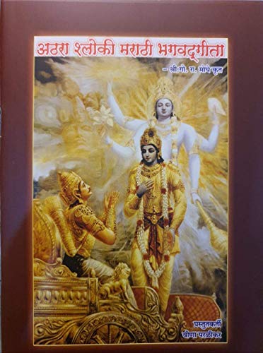 18 Shloki Marathi Bhagwad Geeta {Krishna Mahabharata}