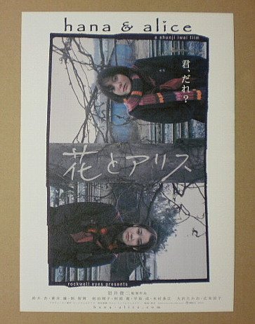 Amazon.co.jp: 【映画チラシ】花とアリス 岩井俊二 鈴木杏 蒼井優