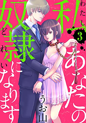 私あなたの奴隷になります［ばら売り］第3話［黒蜜］ 私あなたの奴隷になります［ばら売り］［黒蜜］