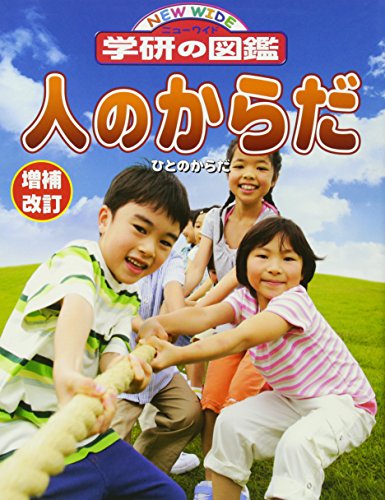 増補改訂版・人のからだ (ニューワイド学研の図鑑)