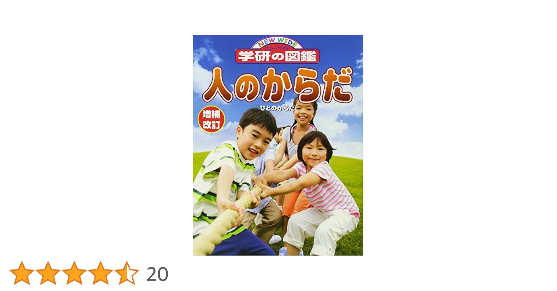 【希少】 学研のこども図鑑 ひとのからだ 学研のこども図鑑「ひとのからだ」 - メルカリ