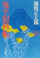 Onihei Hankachō: 18 4167142708 Book Cover