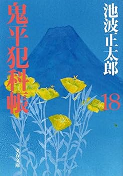 Onihei Hankachō: 18 - Book #18 of the 鬼平犯科帳 [Onihei Hankachō]