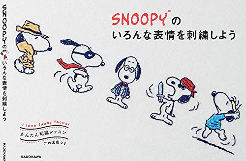 キンドル 無料電子書籍 かんたん刺繍レッスン SNOOPYのいろんな表情を刺繍しよう バイ