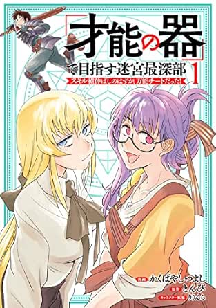 「才能の器」で目指す迷宮最深部 スキル横伸ばしのはずが、万能チートだった！