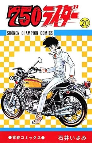 Amazon.co.jp: 750ライダー【週刊少年チャンピオン版】 30 (少年 Amazon.co.jp: 750ライダー【週刊少年チャンピオン版】 30 (少年