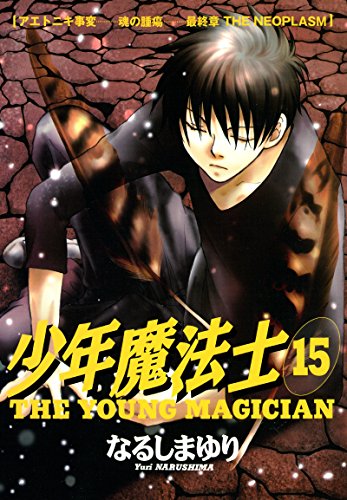 少年魔法士 １５ ウィングス コミックス なるしまゆり 少女マンガ Kindleストア Amazon