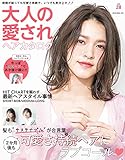 大人の愛されヘアカタログ Vol.28 NEKO MOOK ヘアカタログシリーズ