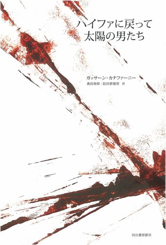 ハイファに戻って/太陽の男たち | ガッサーン カナファーニー