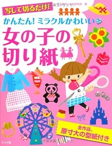 本の写して切るだけ! かんたん! ミラクルかわいい 女の子の切り紙の表紙