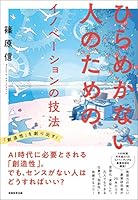 ひらめかない人のためのイノベーションの技法