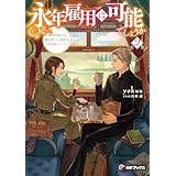 永年雇用は可能でしょうか　～無愛想無口な魔法使いと始める再就職ライフ～２ (MFブックス)