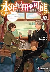 Amazon.co.jp: 永年雇用は可能でしょうか ～無愛想無口な魔法使いと