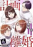 計画離婚　～そして夫は私に復讐される～　６ (LScomic)