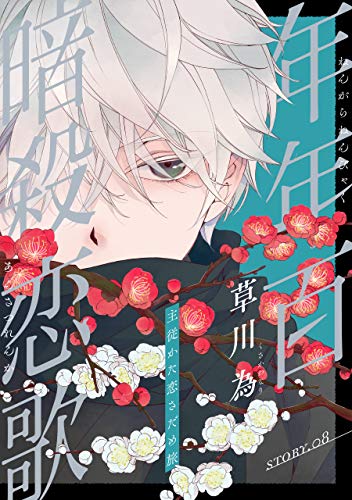花ゆめai 年年百暗殺恋歌 Story08 草川為 マンガ Kindleストア Amazon