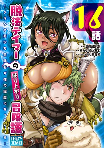 脱法テイマーの成り上がり冒険譚 ~Sランク美少女冒険者が俺の獣魔になっテイマす~【単話版】 第16話 (コミックライド)