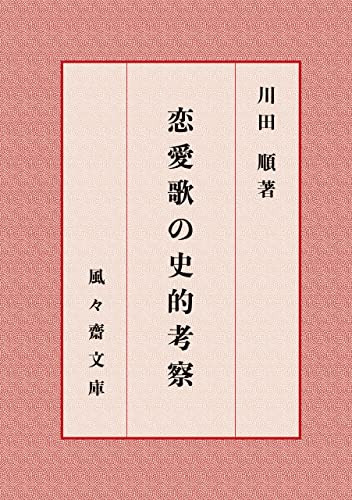 恋愛歌の史的考察 (風々齋文庫)