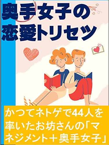 奥手女子の恋愛トリセツ: かつてネトゲで44人を率いたお坊さんの「マネジメント+奥手女子」 カズくん恋愛シリーズ (カズくん出版)