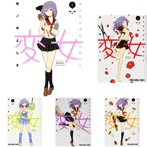 Amazon.co.jp: 変女 ～変な女子高生 甘栗千子～ 1-14巻 新品セット