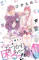 ひかえめに言っても、これは愛② ひかえめに言っても、これは愛（2） (デザートコミックス) | 藤