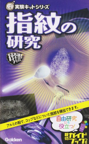 指紋の研究 New実験キット (NEW実験キットシリーズ) 指紋の研究 New実験キット (NEW実験キットシリーズ)