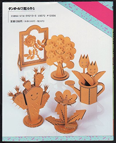 ダンボールで 花 を作る ペーパーランド 内藤 英治 本 通販 Amazon
