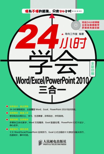 Amazon Com 24小时学会word Excel Powerpoint10三合一 全彩印刷 附光盘1张 24小时学会系列 Chinese Edition Ebook 导向工作室 Kindle Store Amazon Com 24小时学会word Excel Powerpoint10三合一 全彩印刷 附光盘1张 24小时学会系列 Chinese Edition Ebook 导向工作室 Kindle Store