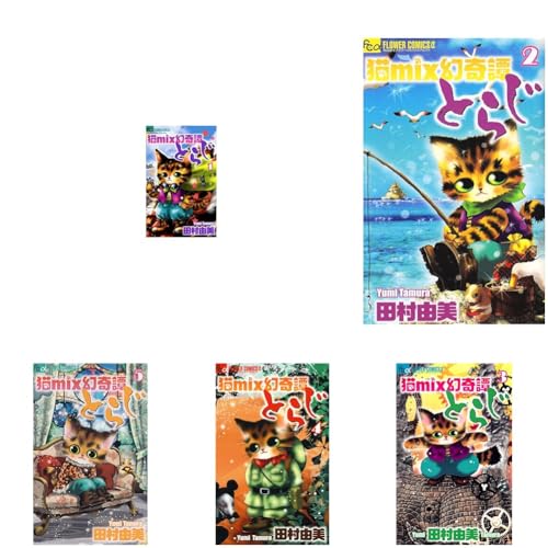 猫mix幻奇譚とらじ. 1の表紙