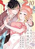 あなたと私の関係は？ 10巻 (Colorful!)