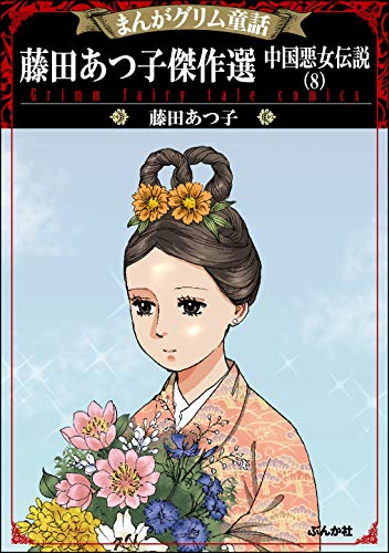 まんがグリム童話 藤田あつ子傑作選 中国悪女伝説 8 藤田あつ子 女性マンガ Kindleストア Amazon
