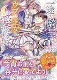 一途な騎士はウブな王女を愛したくてたまらない (ベリーズ文庫)