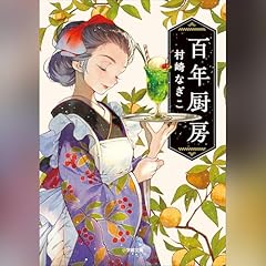 『百年厨房』のカバーアート