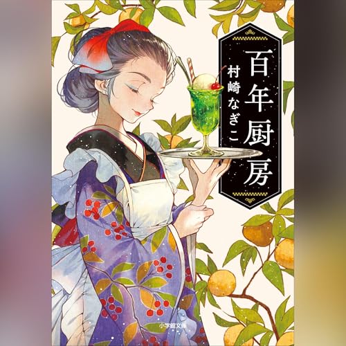 百年厨房 Audiolibro Por 村崎 なぎこ arte de portada