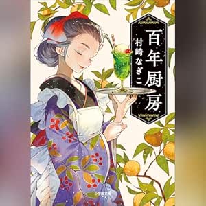 百年厨房: (小学館) 