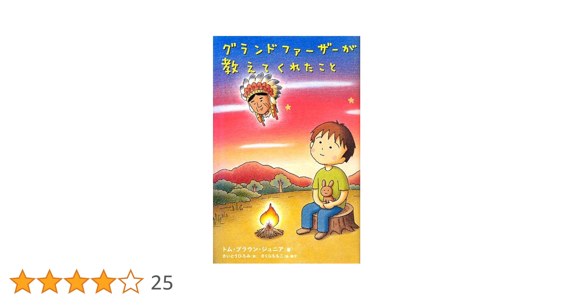 グランドファーザーが教えてくれたこと | トム・ブラウン