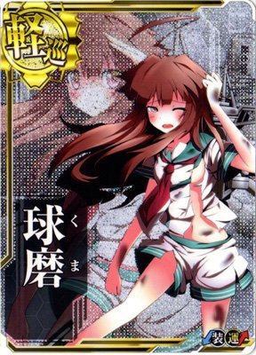 伝*ド様 艦これ 球磨 改クリスマス アーケードカード中破ホロ 伝*ド様 艦これ 球磨 改クリスマス アーケードカード中破ホロ 伝*
