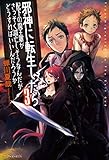 邪神に転生したら配下の魔王軍がさっそく滅亡しそうなんだが、どうすればいいんだろうか３ (アルファポリス)