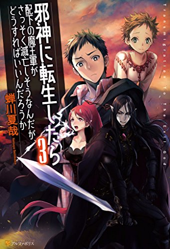 邪神に転生したら配下の魔王軍がさっそく滅亡しそうなんだが、どうすればいいんだろうか３ (アルファポリス)