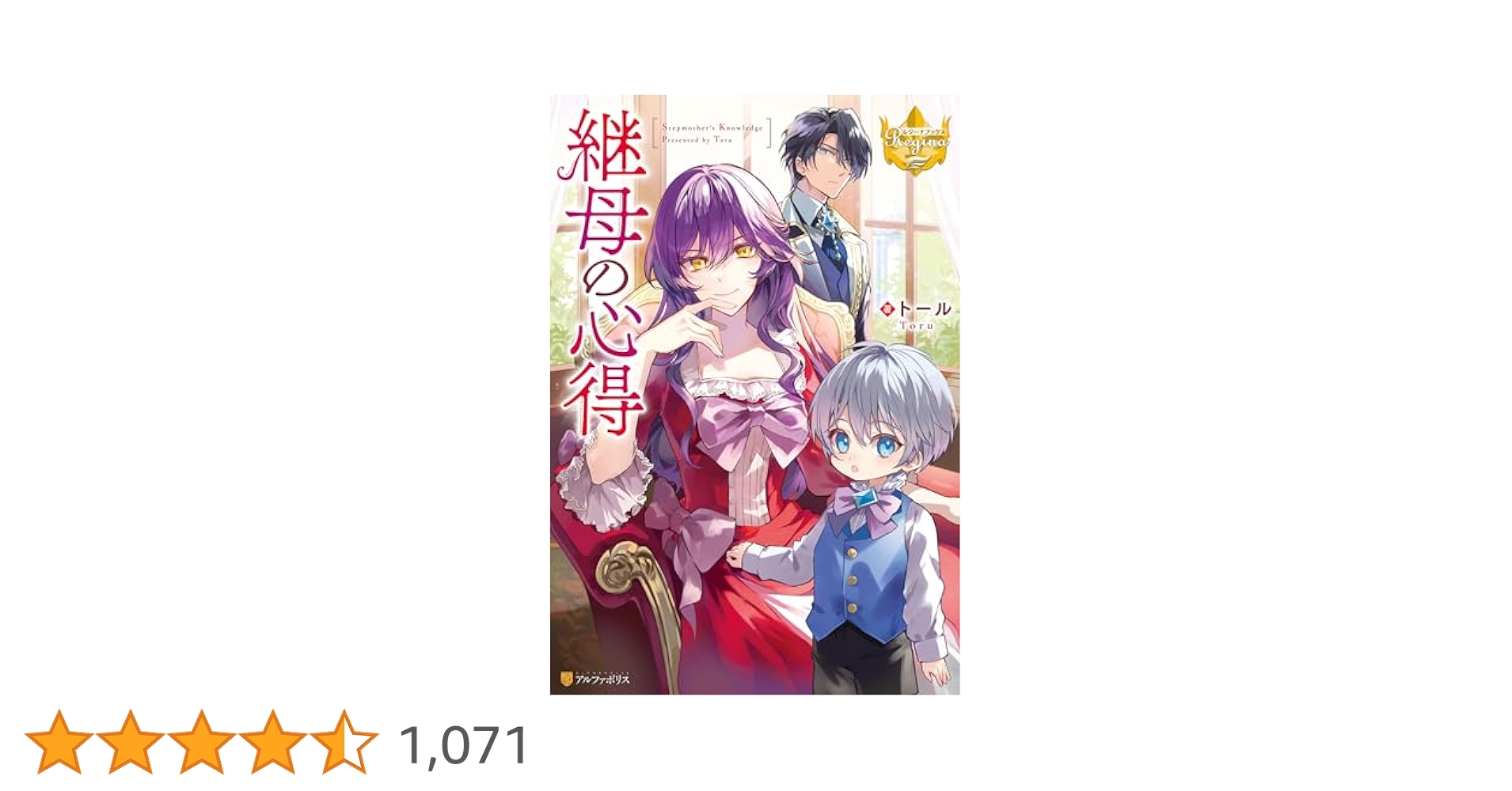 【ライトノベル5巻セット】継母の心得 継母の心得 (レジーナブックス) | トール |本 | 通販 | Amazon